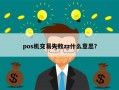 pos机交易失败zz什么意思？