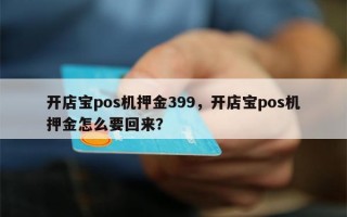 开店宝pos机押金399，开店宝pos机押金怎么要回来？