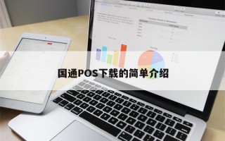 国通POS下载的简单介绍