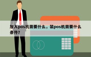 加入pos机需要什么，装pos机需要什么条件？