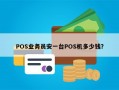 POS业务员安一台POS机多少钱？