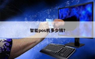 智能pos机多少钱？