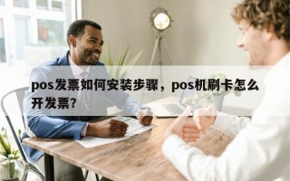 pos发票如何安装步骤，pos机刷卡怎么开发票？