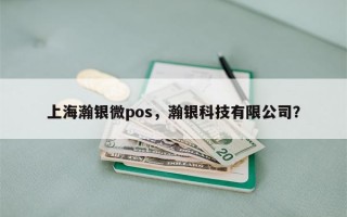 上海瀚银微pos，瀚银科技有限公司？