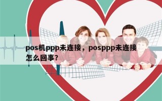 pos机ppp未连接，posppp未连接怎么回事？