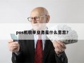 pos机收单业务是什么意思？