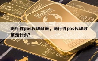 随行付pos代理政策，随行付pos代理政策是什么？