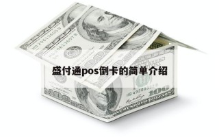 盛付通pos倒卡的简单介绍