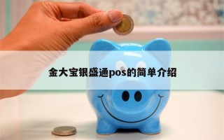 金大宝银盛通pos的简单介绍