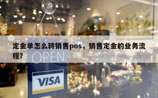 定金单怎么转销售pos，销售定金的业务流程？