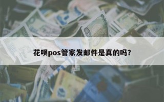 花呗pos管家发邮件是真的吗？