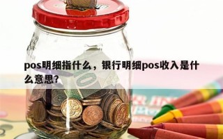 pos明细指什么，银行明细pos收入是什么意思？