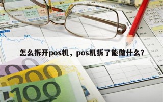 怎么拆开pos机，pos机拆了能做什么？