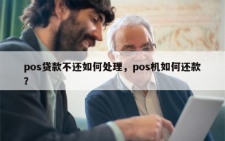 pos贷款不还如何处理，pos机如何还款？