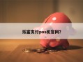 乐富支付pos机官网？