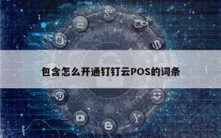 包含怎么开通钉钉云POS的词条