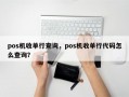 pos机收单行查询，pos机收单行代码怎么查询？