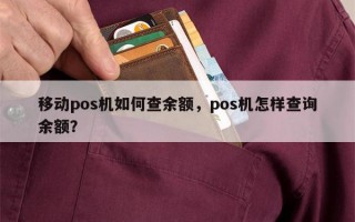 移动pos机如何查余额，pos机怎样查询余额？