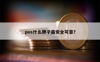 pos什么牌子最安全可靠？