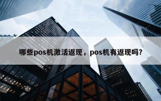 哪些pos机激活返现，pos机有返现吗？