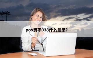 pos费率038什么意思？