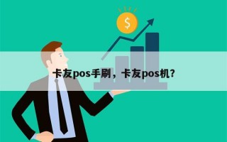 卡友pos手刷，卡友pos机？