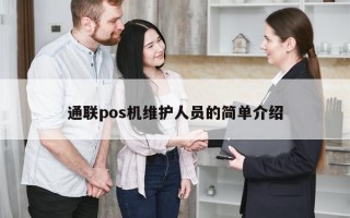 通联pos机维护人员的简单介绍