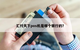 汇付天下pos机是哪个银行的？