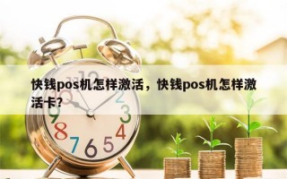 快钱pos机怎样激活，快钱pos机怎样激活卡？