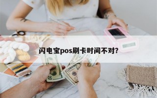 闪电宝pos刷卡时间不对？