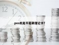 pos机能不能刷借记卡？