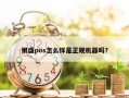 银盛pos怎么样是正规机器吗？