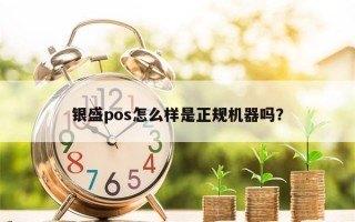 银盛pos怎么样是正规机器吗？