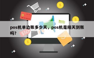 pos机单边账多少天，pos机是隔天到账吗？