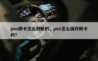 pos刷卡怎么到帐的，pos怎么操作刷卡的？