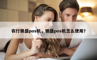 农行银盛pos机，银盛pos机怎么使用？