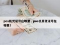 pos机凭证号在哪里，pos机原凭证号在哪里？