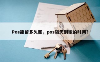 Pos能留多久账，pos隔天到账的时间？