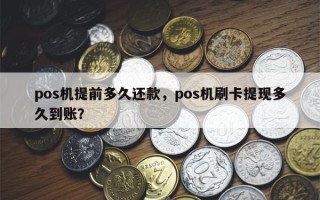 pos机提前多久还款，pos机刷卡提现多久到账？