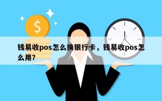 钱易收pos怎么换银行卡，钱易收pos怎么用？