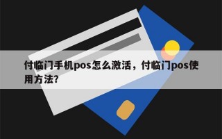 付临门手机pos怎么激活，付临门pos使用方法？