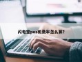 闪电宝pos机费率怎么算？