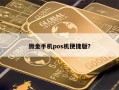 微金手机pos机便捷版？