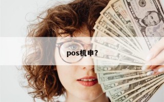 pos机申？