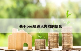 关于pos机通讯失败的信息