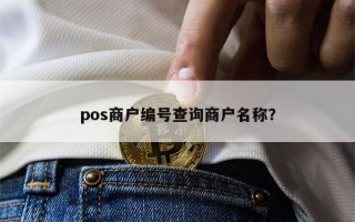 pos商户编号查询商户名称？