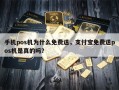 手机pos机为什么免费送，支付宝免费送pos机是真的吗？