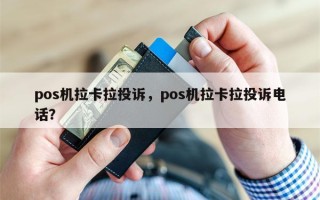 pos机拉卡拉投诉，pos机拉卡拉投诉电话？