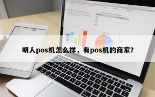 明人pos机怎么样，有pos机的商家？