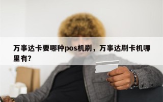 万事达卡要哪种pos机刷，万事达刷卡机哪里有？